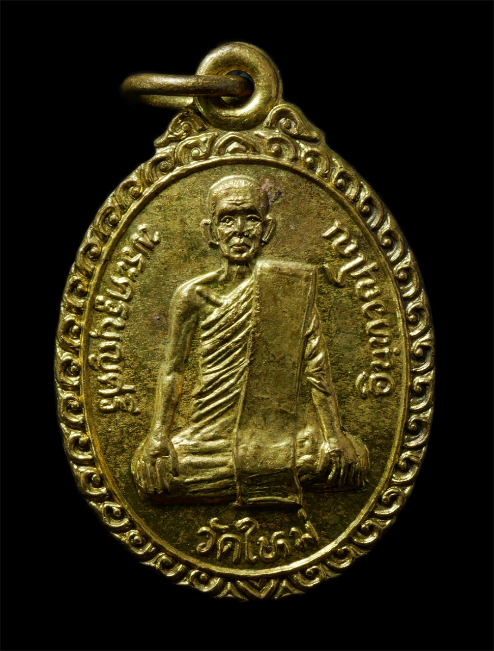 2569-03-02 (42)P.jpg - เหรียญหลวงปู่บุญศรี วัดใหม่ศรีสุทธาวาส (วัดใหม่) จ.นครสวรรค์ รุ่นพัดยศ ปี2537 เหรียญเนื้อกะไหล่ทอง พระก่าสวยมวลสารดี น่าเก็บสะสมบูชา | https://kamulet.in.th